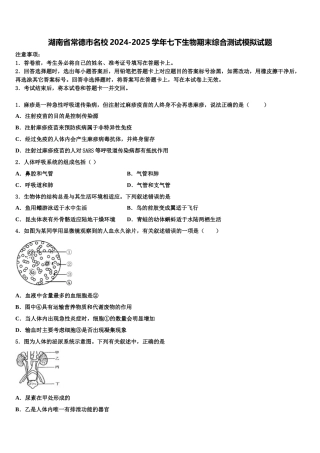 湖南省常德市名校2024-2025学年七下生物期末综合测试模拟试题含解析