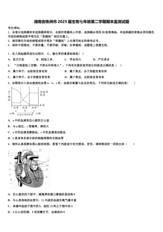 湖南省株洲市2025届生物七年级第二学期期末监测试题含解析