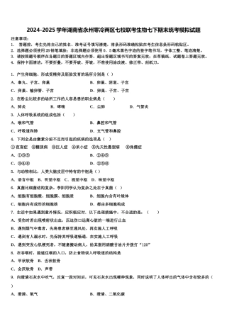 2024-2025学年湖南省永州零冷两区七校联考生物七下期末统考模拟试题含解析