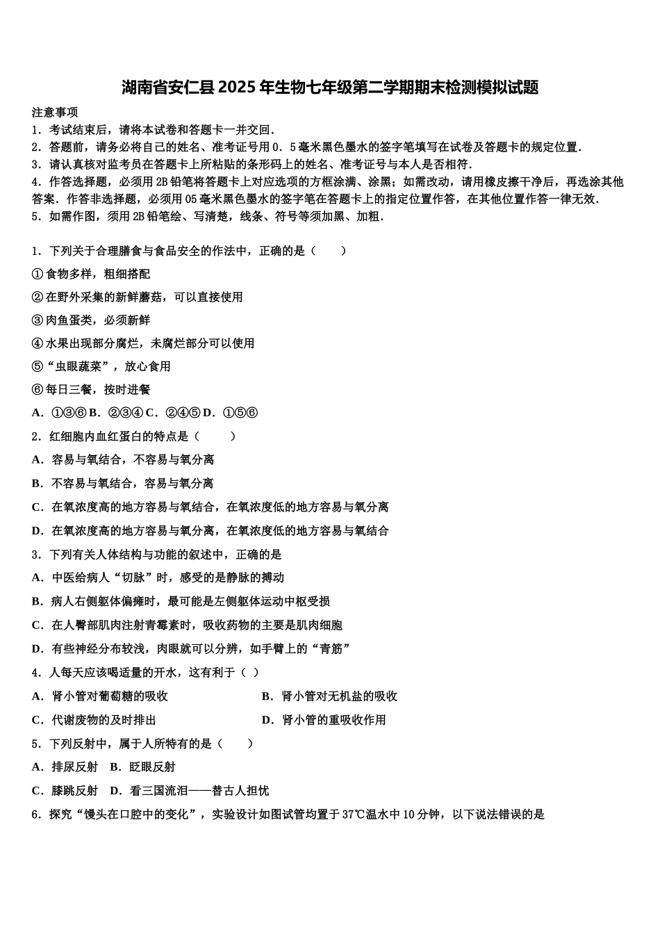 湖南省安仁县2025年生物七年级第二学期期末检测模拟试题含解析_第1页