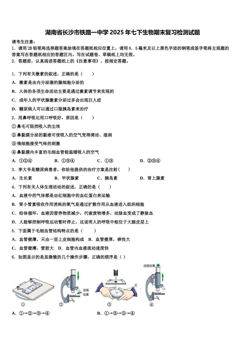 湖南省长沙市铁路一中学2025年七下生物期末复习检测试题含解析_第1页