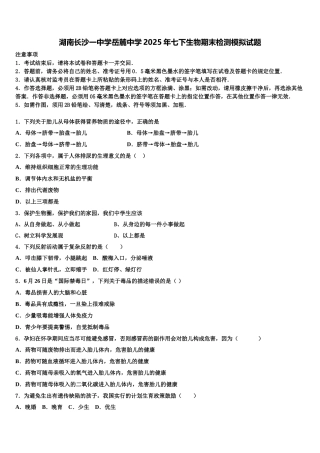 湖南长沙一中学岳麓中学2025年七下生物期末检测模拟试题含解析