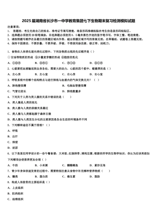 2025届湖南省长沙市一中学教育集团七下生物期末复习检测模拟试题含解析