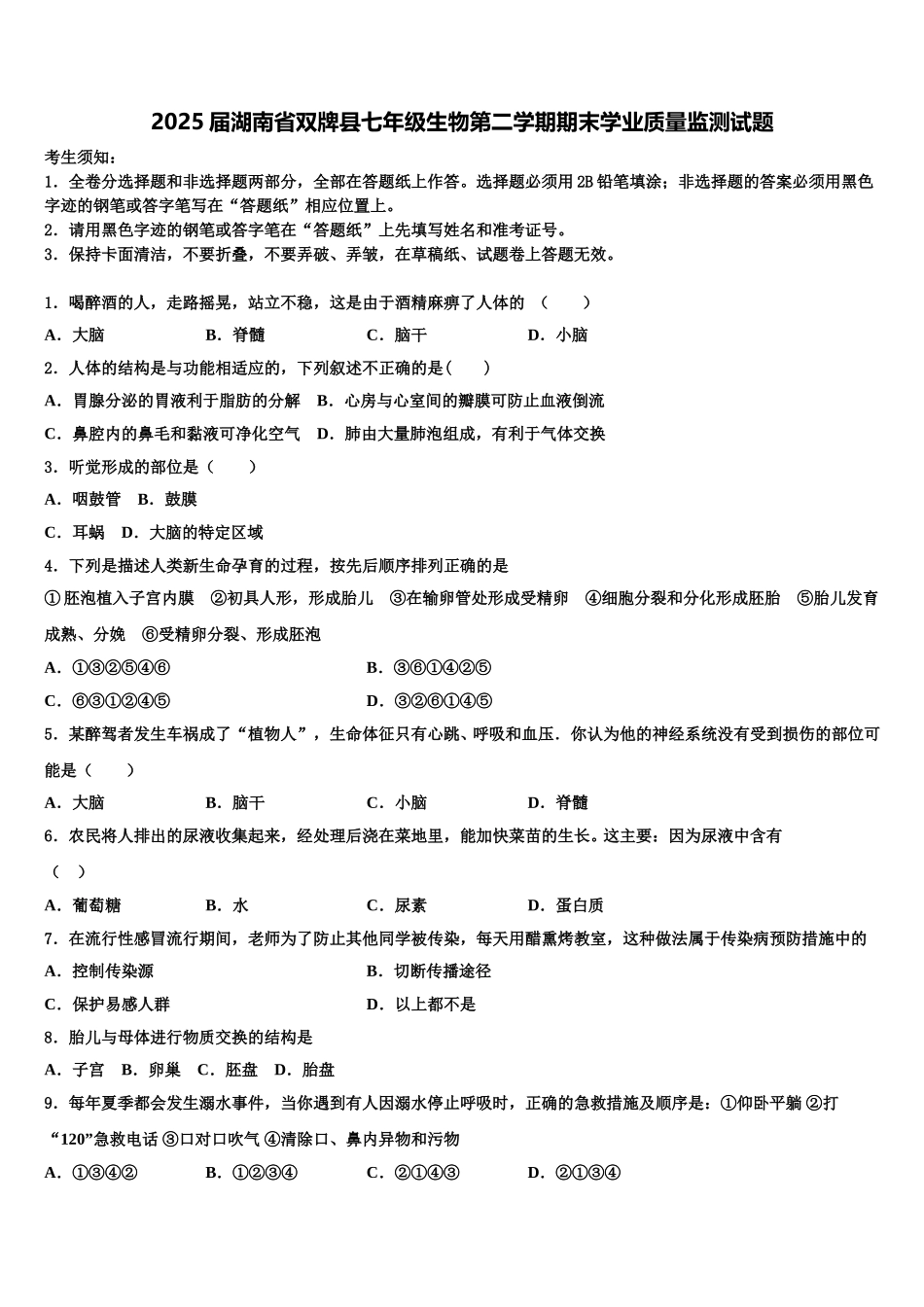 2025届湖南省双牌县七年级生物第二学期期末学业质量监测试题含解析_第1页