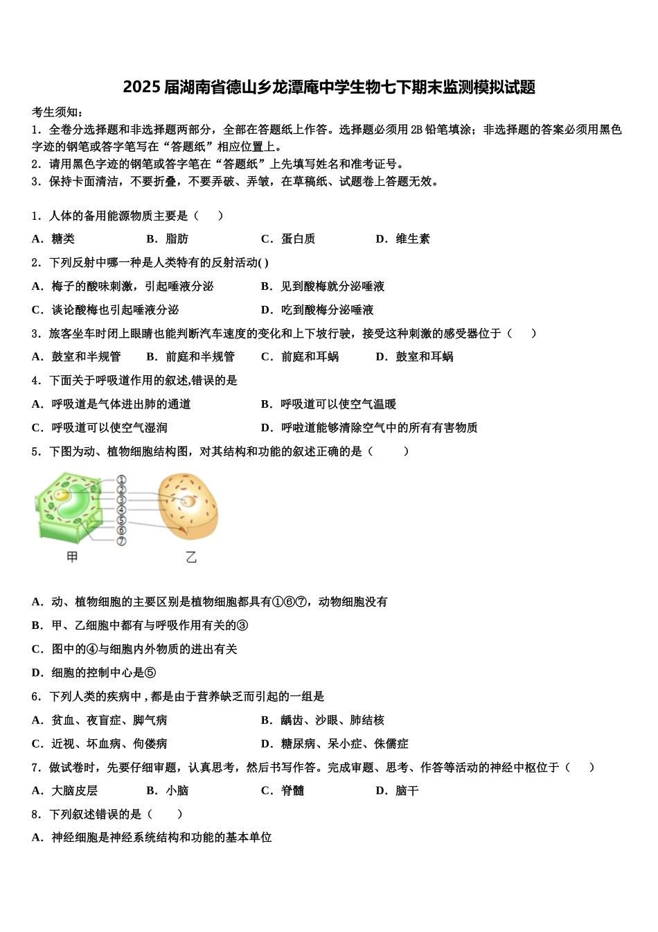 2025届湖南省德山乡龙潭庵中学生物七下期末监测模拟试题含解析_第1页
