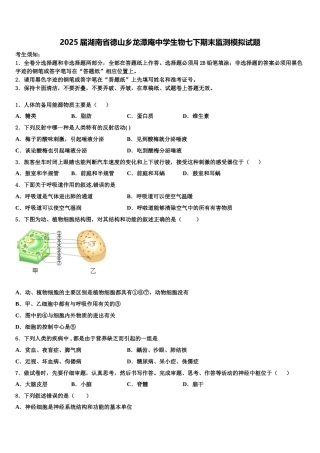 2025届湖南省德山乡龙潭庵中学生物七下期末监测模拟试题含解析