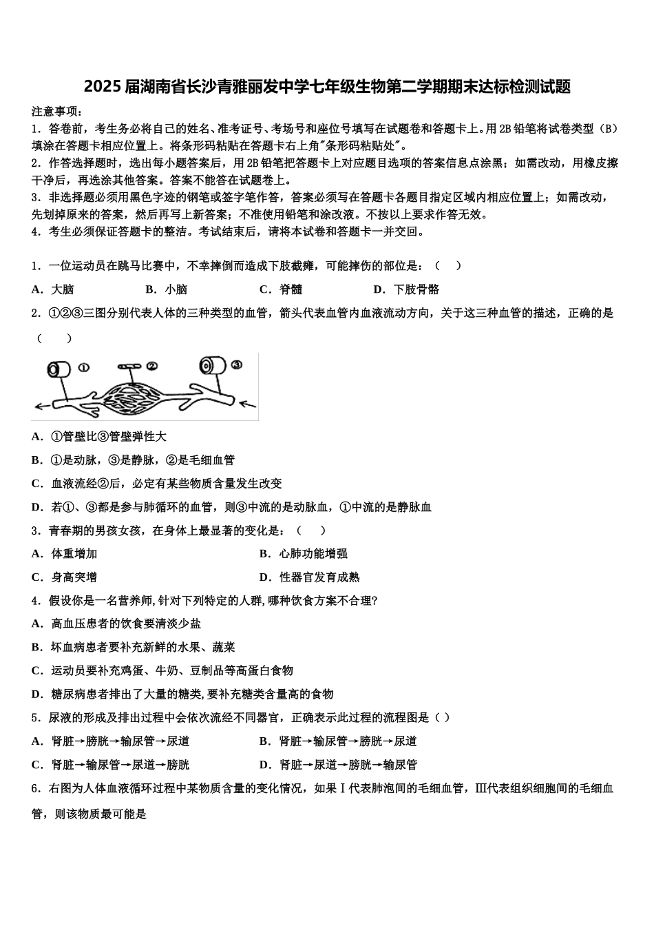 2025届湖南省长沙青雅丽发中学七年级生物第二学期期末达标检测试题含解析_第1页
