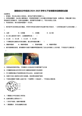 湖南省长沙市名校2024-2025学年七下生物期末经典模拟试题含解析