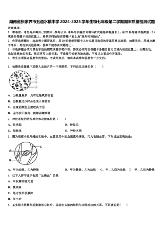 湖南省张家界市五道水镇中学2024-2025学年生物七年级第二学期期末质量检测试题含解析