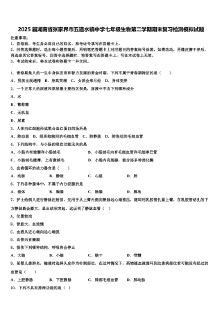 2025届湖南省张家界市五道水镇中学七年级生物第二学期期末复习检测模拟试题含解析