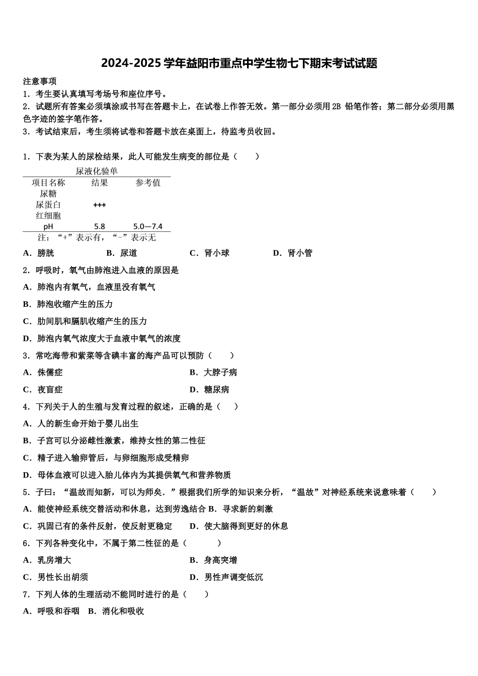 2024-2025学年益阳市重点中学生物七下期末考试试题含解析_第1页