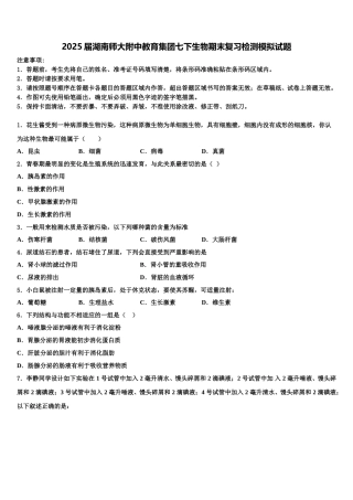 2025届湖南师大附中教育集团七下生物期末复习检测模拟试题含解析
