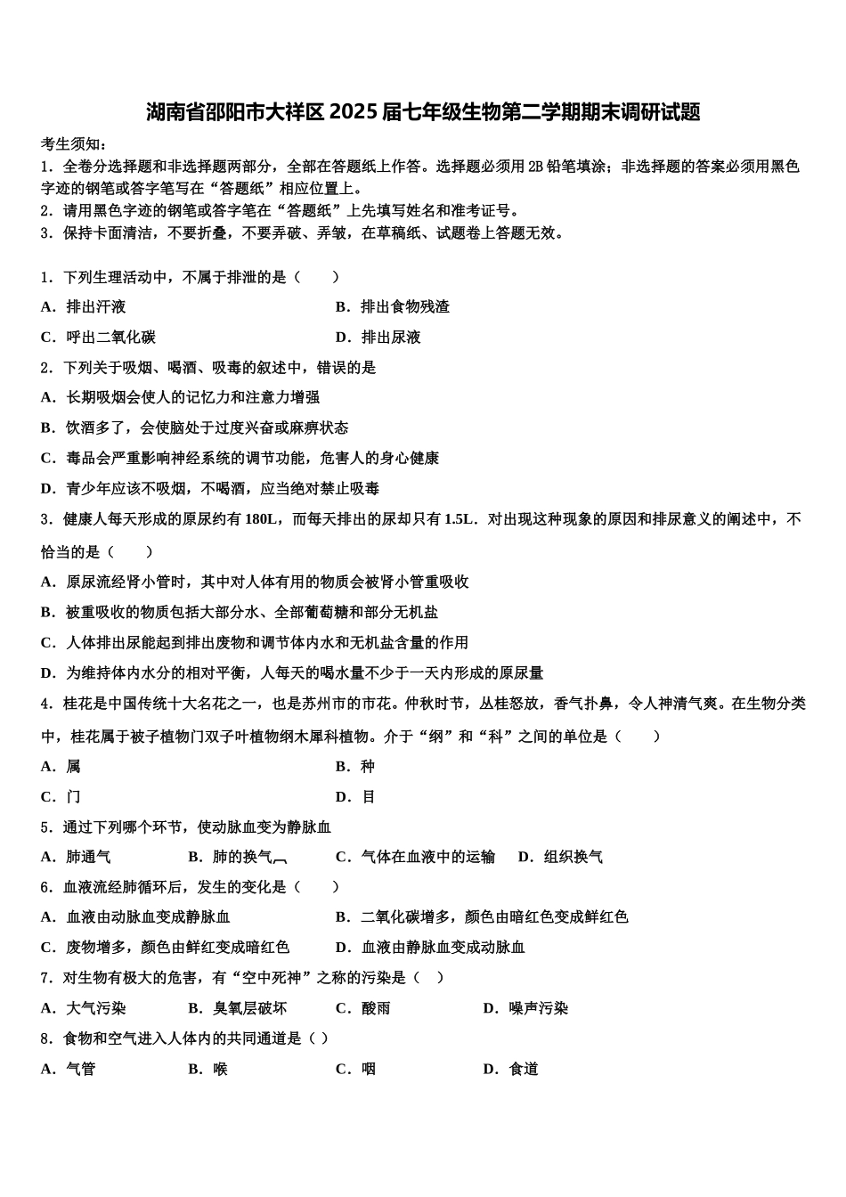 湖南省邵阳市大祥区2025届七年级生物第二学期期末调研试题含解析_第1页
