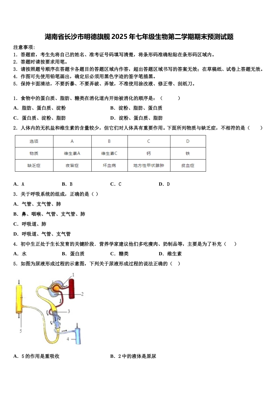 湖南省长沙市明德旗舰2025年七年级生物第二学期期末预测试题含解析_第1页