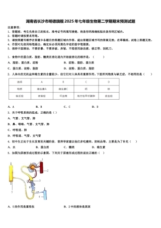 湖南省长沙市明德旗舰2025年七年级生物第二学期期末预测试题含解析
