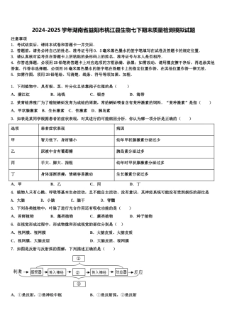 2024-2025学年湖南省益阳市桃江县生物七下期末质量检测模拟试题含解析