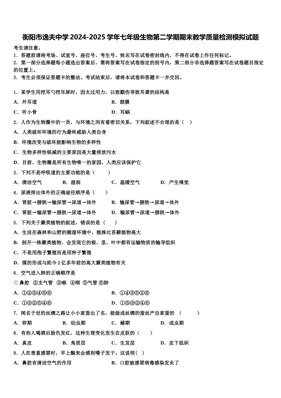 衡阳市逸夫中学2024-2025学年七年级生物第二学期期末教学质量检测模拟试题含解析_第1页