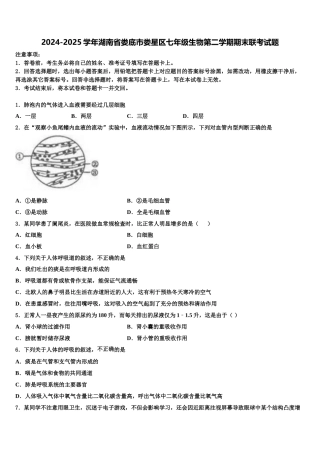 2024-2025学年湖南省娄底市娄星区七年级生物第二学期期末联考试题含解析