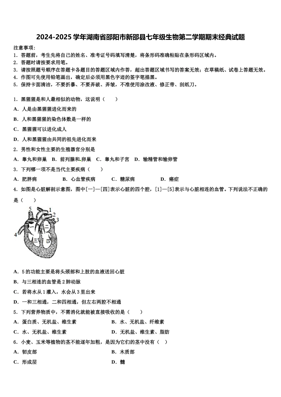 2024-2025学年湖南省邵阳市新邵县七年级生物第二学期期末经典试题含解析_第1页