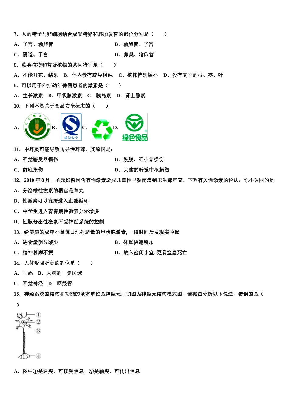 2024-2025学年湖南省邵阳市新邵县七年级生物第二学期期末经典试题含解析_第2页
