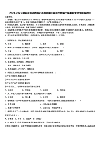2024-2025学年湖南省周南石燕湖中学七年级生物第二学期期末联考模拟试题含解析