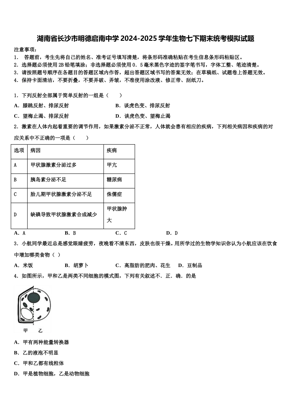 湖南省长沙市明德启南中学2024-2025学年生物七下期末统考模拟试题含解析_第1页