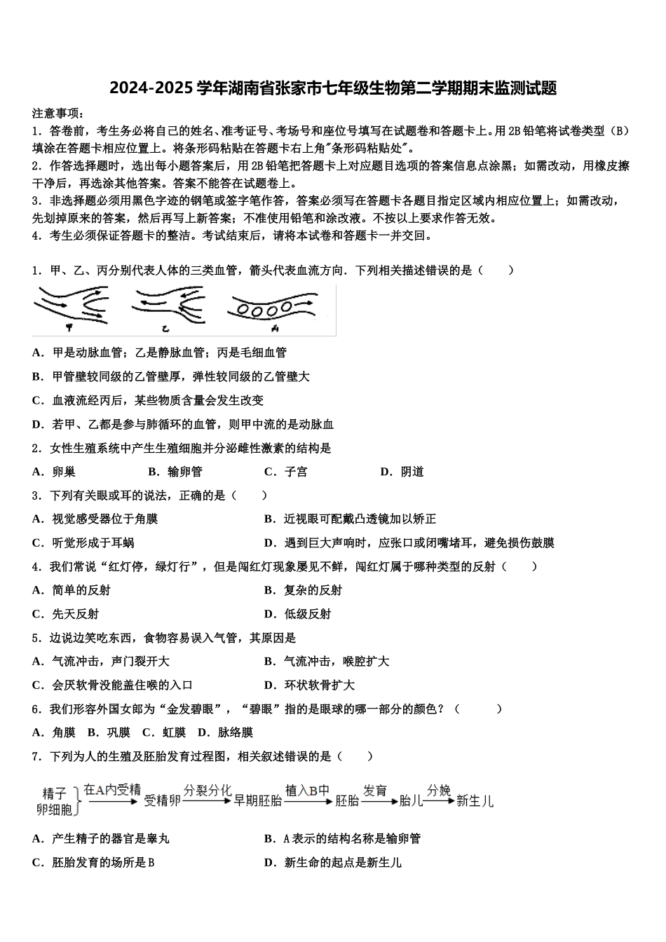 2024-2025学年湖南省张家市七年级生物第二学期期末监测试题含解析_第1页