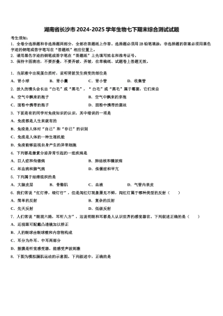 湖南省长沙市2024-2025学年生物七下期末综合测试试题含解析