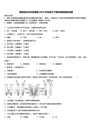 湖南省永州市双牌县2025年生物七下期末调研模拟试题含解析