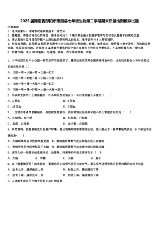 2025届湖南省邵阳市隆回县七年级生物第二学期期末质量检测模拟试题含解析