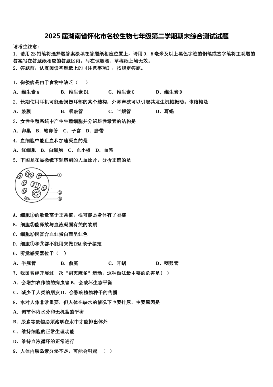 2025届湖南省怀化市名校生物七年级第二学期期末综合测试试题含解析_第1页