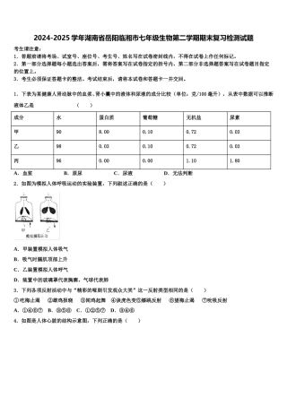 2024-2025学年湖南省岳阳临湘市七年级生物第二学期期末复习检测试题含解析