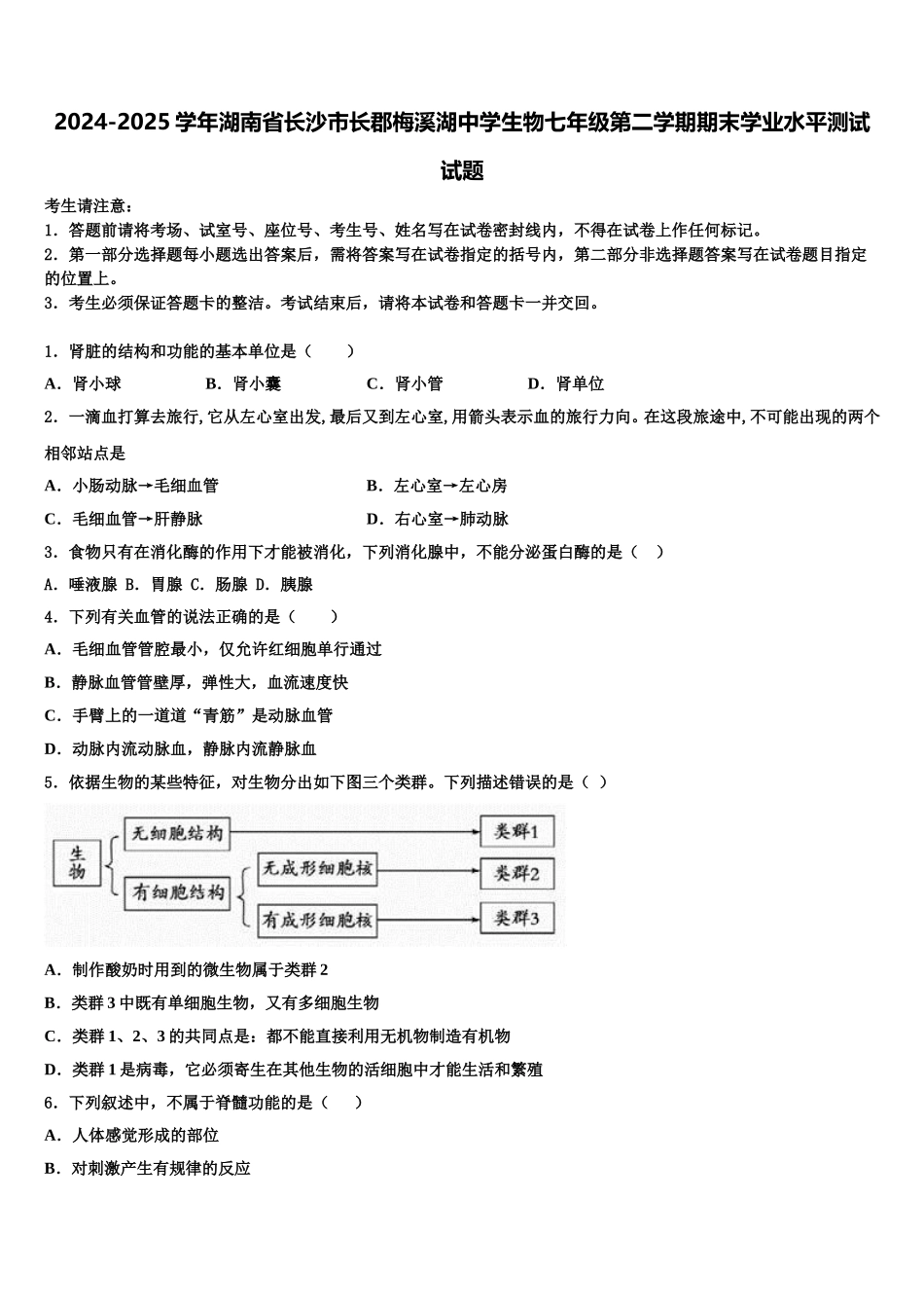 2024-2025学年湖南省长沙市长郡梅溪湖中学生物七年级第二学期期末学业水平测试试题含解析_第1页