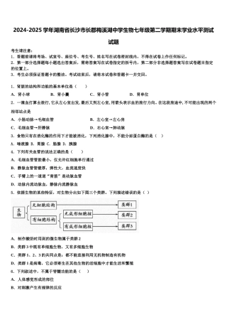 2024-2025学年湖南省长沙市长郡梅溪湖中学生物七年级第二学期期末学业水平测试试题含解析