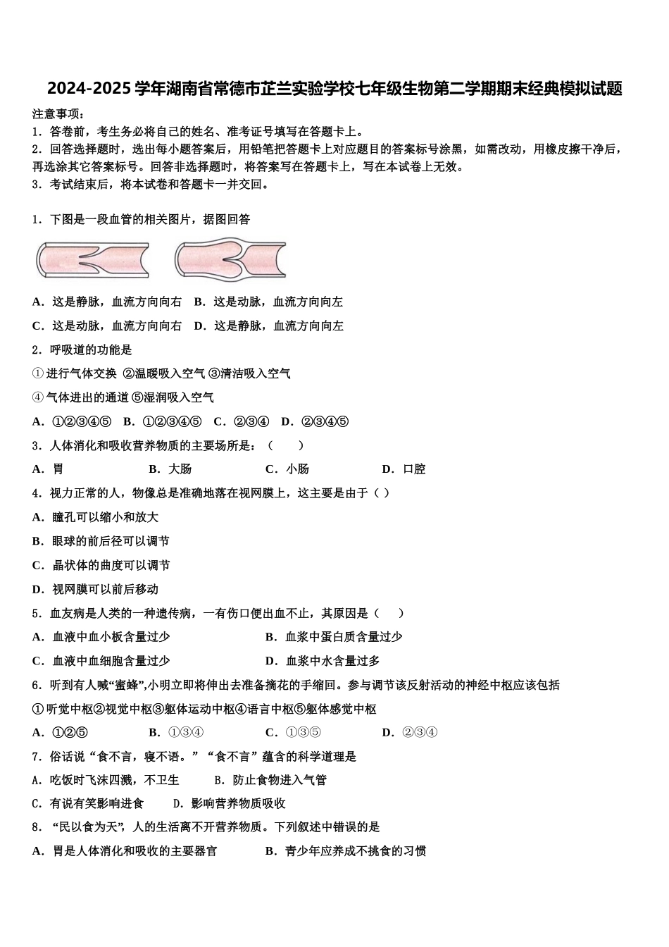 2024-2025学年湖南省常德市芷兰实验学校七年级生物第二学期期末经典模拟试题含解析_第1页