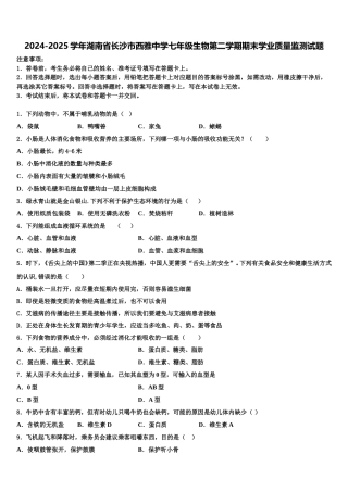 2024-2025学年湖南省长沙市西雅中学七年级生物第二学期期末学业质量监测试题含解析