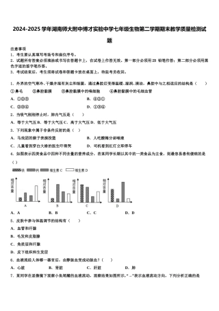2024-2025学年湖南师大附中博才实验中学七年级生物第二学期期末教学质量检测试题含解析