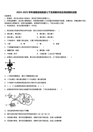 2024-2025学年湖南省桂阳县七下生物期末综合测试模拟试题含解析