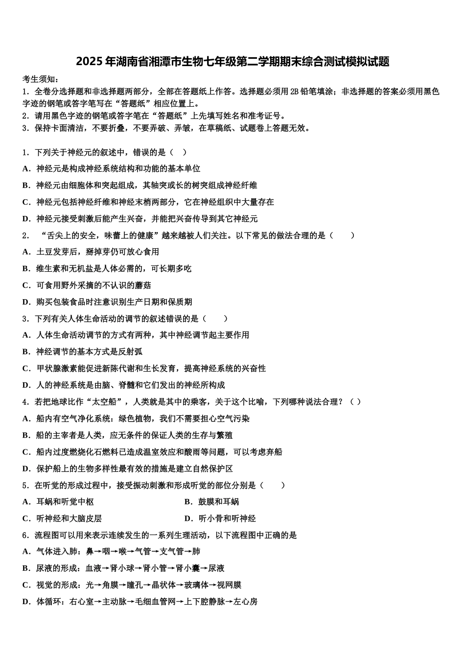 2025年湖南省湘潭市生物七年级第二学期期末综合测试模拟试题含解析_第1页