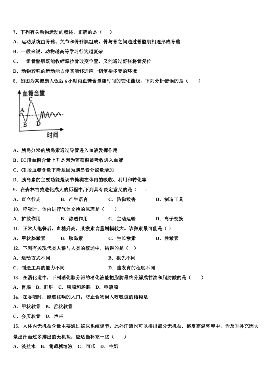 2025年湖南省湘潭市生物七年级第二学期期末综合测试模拟试题含解析_第2页