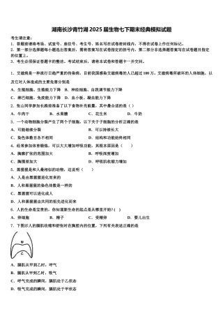 湖南长沙青竹湖2025届生物七下期末经典模拟试题含解析