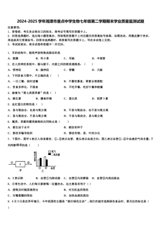 2024-2025学年湘潭市重点中学生物七年级第二学期期末学业质量监测试题含解析