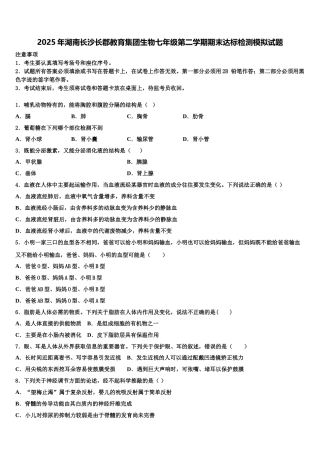 2025年湖南长沙长郡教育集团生物七年级第二学期期末达标检测模拟试题含解析
