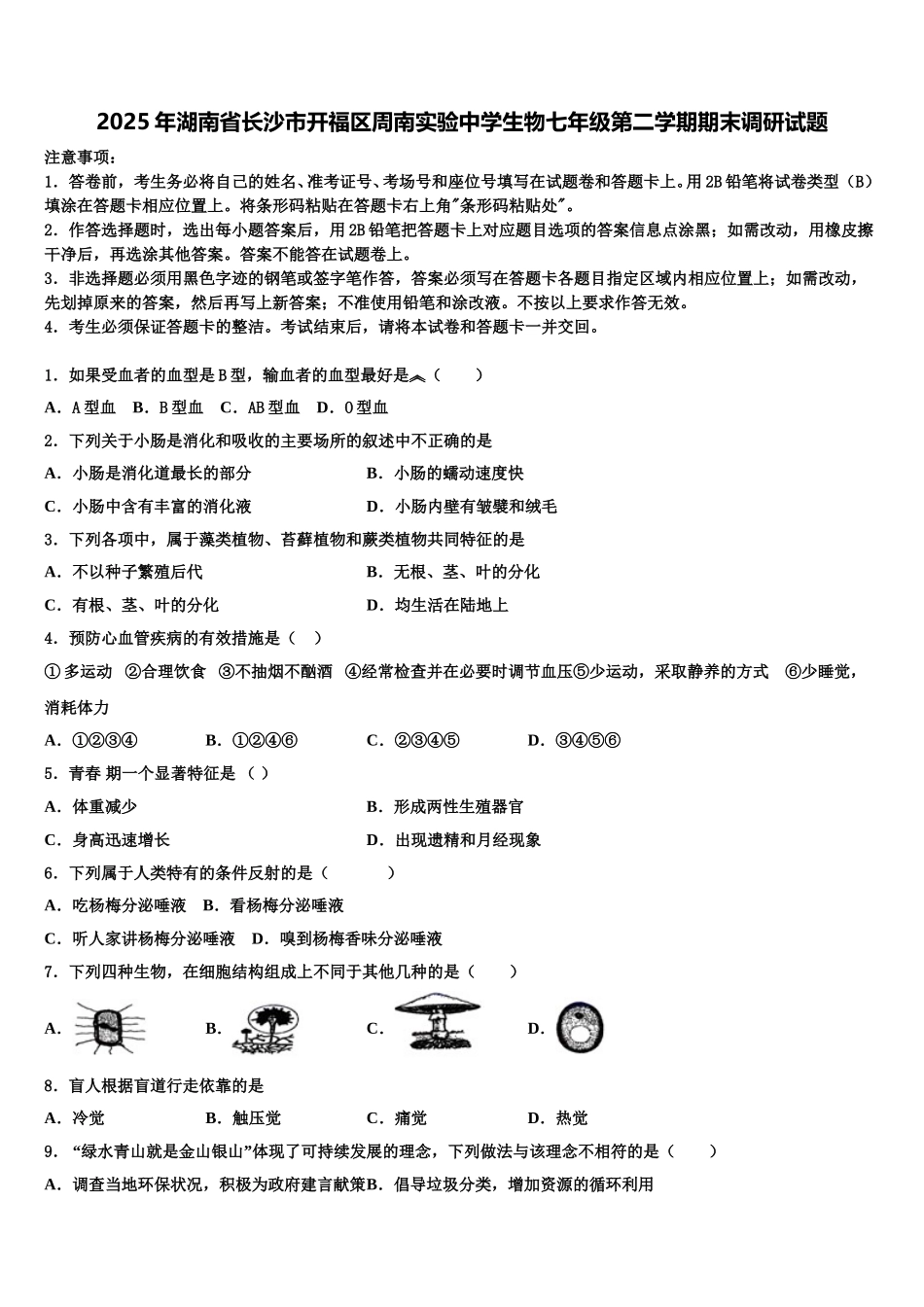 2025年湖南省长沙市开福区周南实验中学生物七年级第二学期期末调研试题含解析_第1页