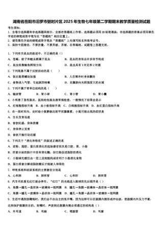 湖南省岳阳市汨罗市弼时片区2025年生物七年级第二学期期末教学质量检测试题含解析