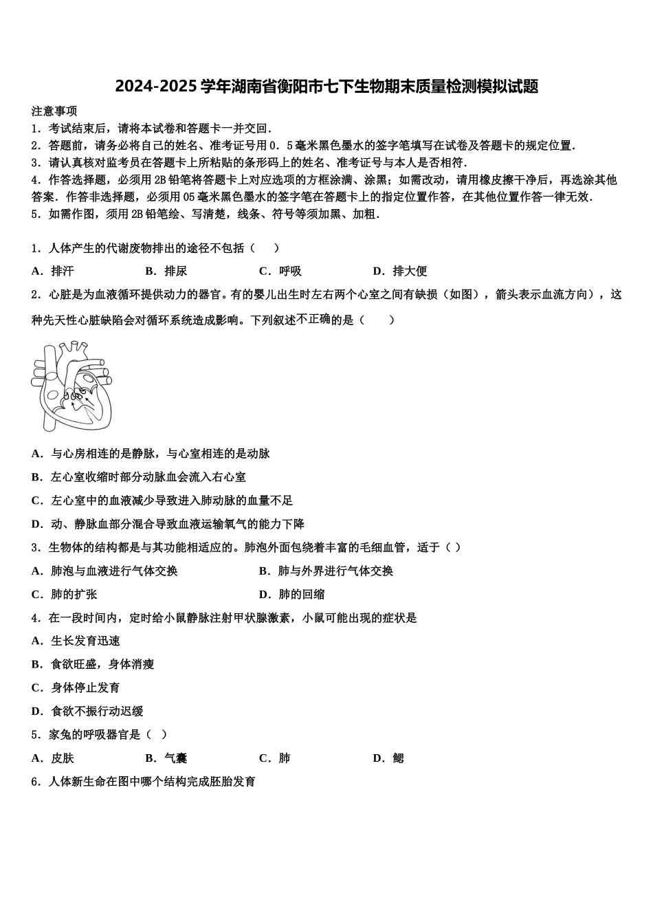 2024-2025学年湖南省衡阳市七下生物期末质量检测模拟试题含解析_第1页