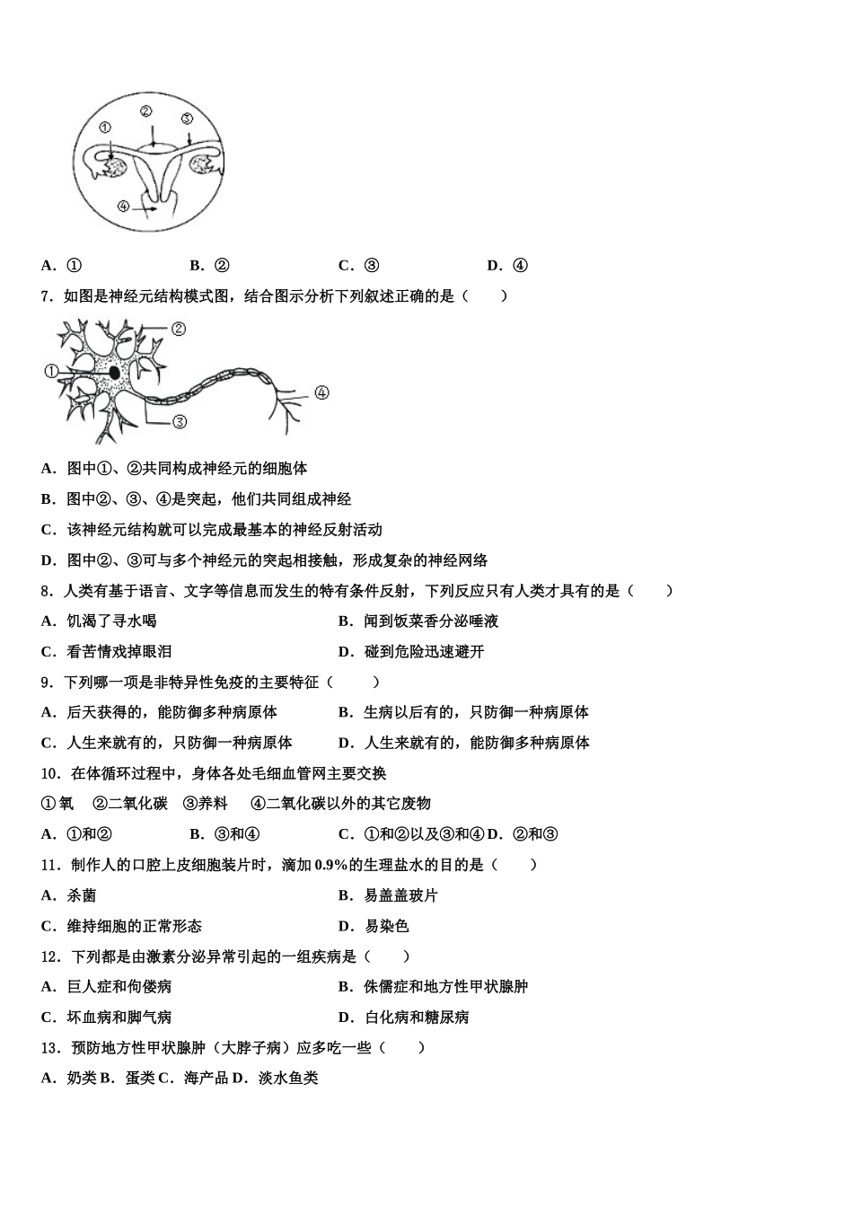 2024-2025学年湖南省衡阳市七下生物期末质量检测模拟试题含解析_第2页