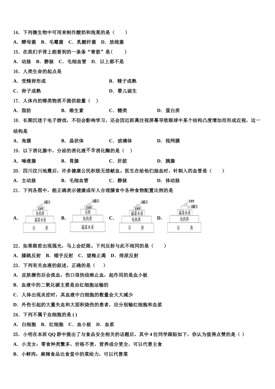 2024-2025学年湖南省衡阳市七下生物期末质量检测模拟试题含解析_第3页