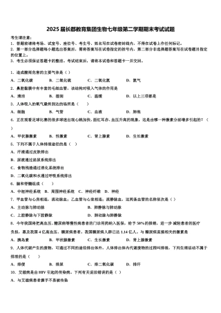 2025届长郡教育集团生物七年级第二学期期末考试试题含解析
