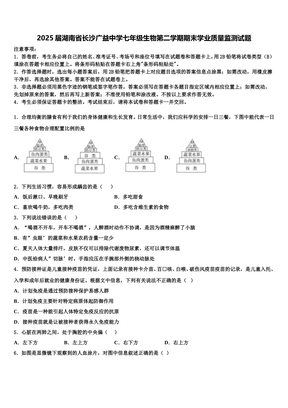 2025届湖南省长沙广益中学七年级生物第二学期期末学业质量监测试题含解析_第1页